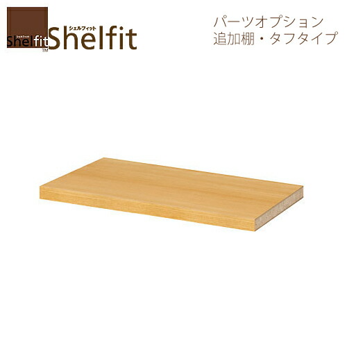 シェルフィット/オーダーラック【追加棚板】 タフ棚板 25-29ラージ