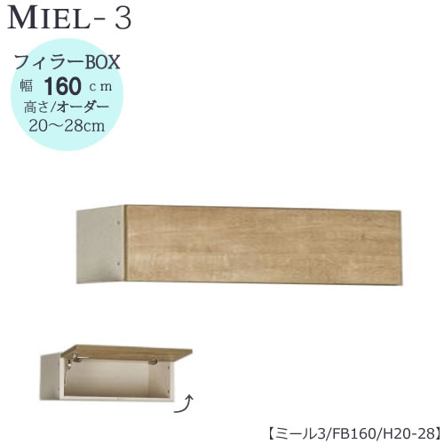 壁面収納 MIEL-3/ミール フィラーＢＯＸ ＦＢ１６０ 【国産