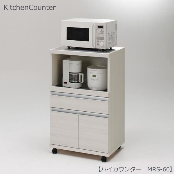 ハイカウンター MRS-60 ホワイトウッド【キッチン収納】【レンジ