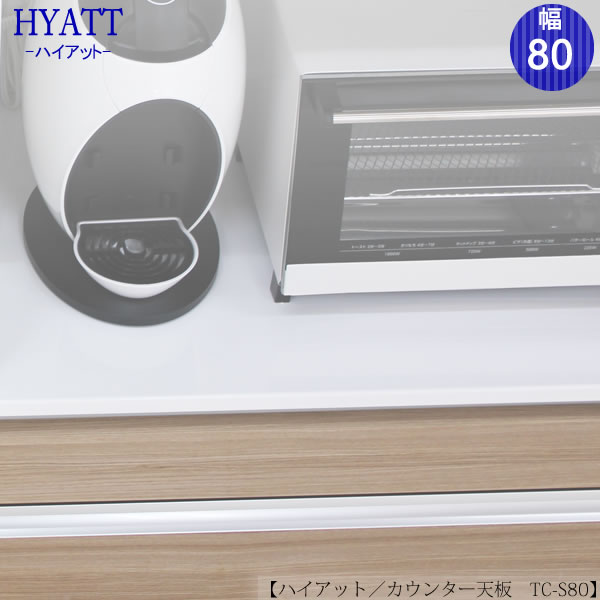 カウンター天板　TC-S80【キッチンカウンター】【HYATT専用】
