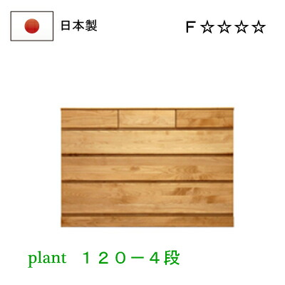 木製チェスト　プラント　120-4段【日本製　国産　Ｆ☆☆☆☆　自然塗料　安心安全　アルダー】