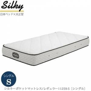 日本ベッドマットレス シルキーポケットマットレス レギュラー S シングル 大正堂オリジナル仕様 日本ベッド 寝具 寝心地 快適睡眠