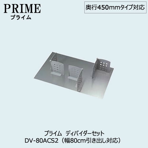 キッチン収納 ディバイダーセット〔PS/幅80・奥行45cmタイプ対応