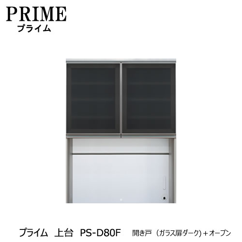 ユニット食器棚 プライム 上台PS-D80F 開き戸（ガラス扉ダーク）＋