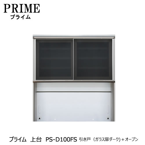 ユニット食器棚 プライム 上台PS-D100FS 引き戸（ガラス扉ダーク