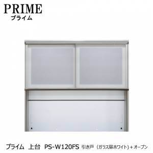 ユニット食器棚 プライム 上台PS-W120FS 引き戸（ガラス扉ホワイト）＋