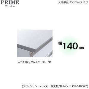 ユニット食器棚プライム専用 シームレス１枚板天板（人工大理石/グレイ ...