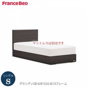 ベッドフレームグランディGR-02F225SC-S〔シングル〕【シンプルベッド/寝室/収納/ナチュラル/フランスベッド】