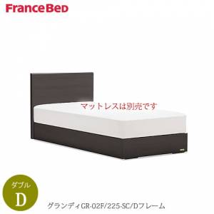ベッドフレームグランディGR-02F225SC-D〔ダブル〕【シンプルベッド/寝室/収納/ナチュラル/フランスベッド】