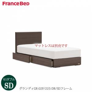 ベッドフレームグランディGR-02F225DR-SD〔セミダブル〕【シンプルベッド/寝室/収納/ナチュラル/フランスベッド】