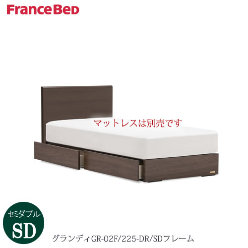 ベッドフレーム　グランディ　 GR-02F　225DR-SD〔セミダブル〕【シンプルベッド/寝室/収納/ナチュラル/フランスベッド】