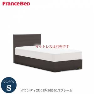 ベッドフレームグランディGR-02F260SC-S〔シングル〕【シンプルベッド/寝室/快適/ナチュラル/フランスベッド】