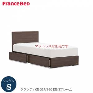 ベッドフレームグランディGR-02F260DR-S〔シングル〕【シンプルベッド/寝室/快適/ナチュラル/フランスベッド】
