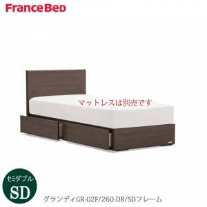 ベッドフレームグランディGR-02F260DR-SD〔セミダブル〕【シンプルベッド/寝室/快適/ナチュラル/フランスベッド】