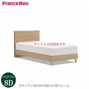 ベッドフレームグランディGR-02F260LG-SD〔セミダブル〕【シンプルベッド/寝室/快適/ナチュラル/フランスベッド】