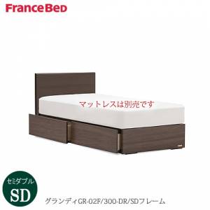 ベッドフレームグランディGR-02F300DR-SD〔セミダブル〕【シンプルベッド/寝室/快適/ナチュラル/フランスベッド】