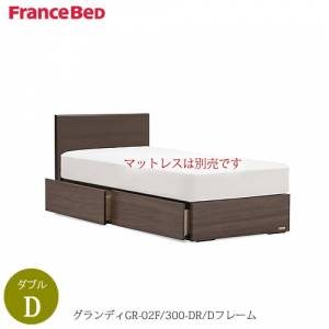 ベッドフレームグランディGR-02F300DR-D〔ダブル〕【シンプルベッド/寝室/快適/ナチュラル/フランスベッド】