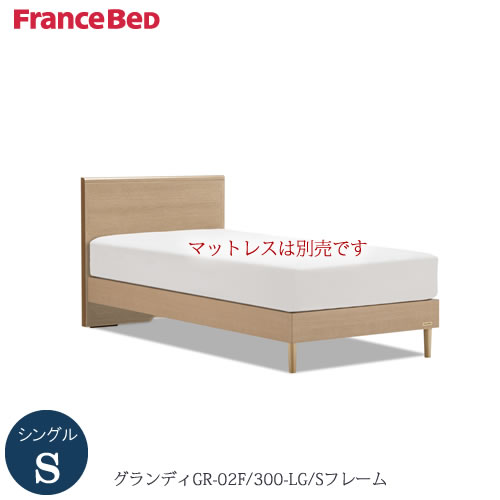 ベッドフレーム　グランディ　 GR-02F　300LG-S〔シングル〕【シンプルベッド/寝室/快適/ナチュラル/フランスベッド】