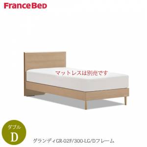 ベッドフレームグランディGR-02F300LG-D〔ダブル〕【シンプルベッド/寝室/快適/ナチュラル/フランスベッド】
