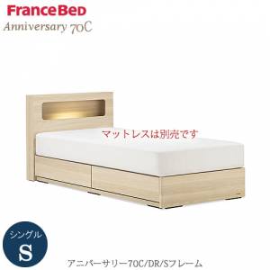 ベッドフレームアニバーサリー70CDR-S〔シングル〕【シンプルベッド/寝室/収納/ナチュラル/フランスベッド】