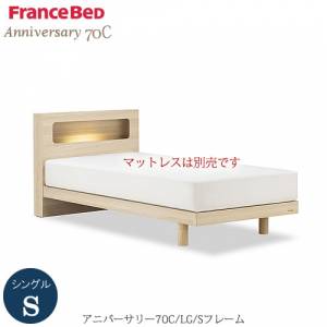 ベッドフレームアニバーサリー70CLG-S〔シングル〕【シンプルベッド/寝室/快適/ナチュラル/フランスベッド】