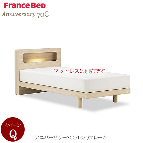 ベッドフレーム アニバーサリー 70C LG-Q〔クイーン〕【シンプルベッド/寝室/快適/ナチュラル/フランスベッド】