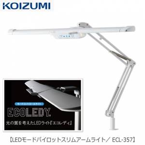 LEDライト ECL-357 LEDモードパイロットスリムアームライト【コイズミ