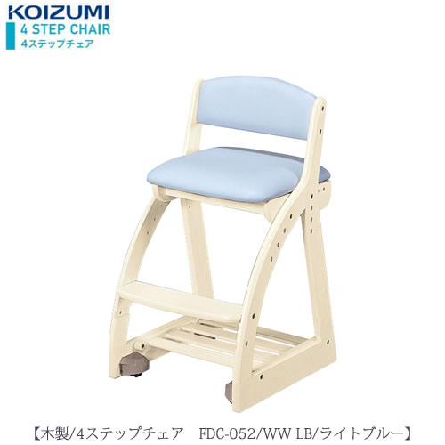 木製チェア 4ステップチェア FDC-052WWLB【デスク/チェア/椅子/子供