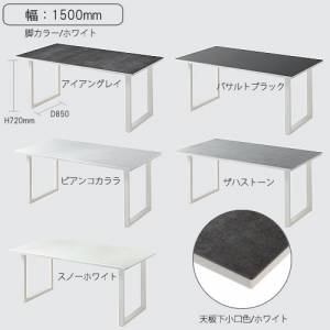 綾野製作所 ネオス セラミック天板 ダイニングテーブル 1500mm