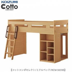 コットコンポセレクト HCM-565NSミドルベッド【学習家具/子供部屋/寝室 