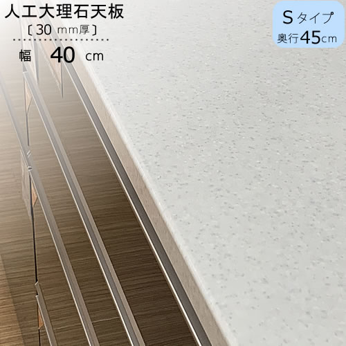 特注〕人工大理石天板/S40（奥行45cm）【ブランシェ/食器棚/オリジナル