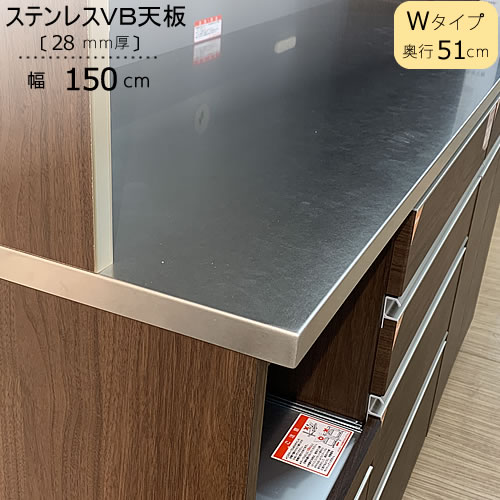 特注〕ステンレスVB天板/W150（奥行51cm）【ブランシェ/食器棚 