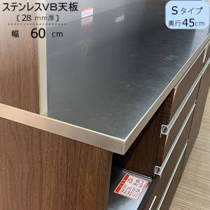 特注〕ステンレスVB天板/S60（奥行45cm）【ブランシェ/食器棚
