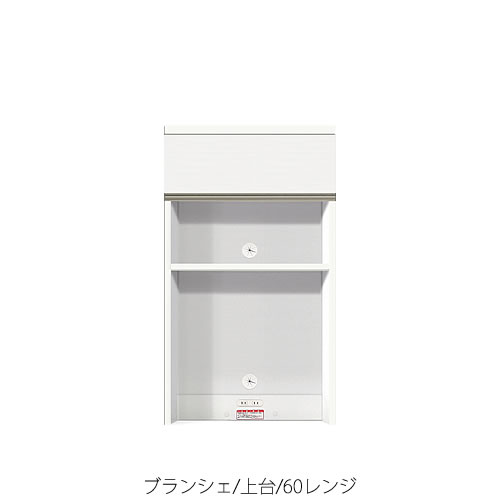 食器棚 ブランシェ〔上台〕 60レンジ 【キッチンボード/収納 