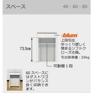 食器棚 ブランシェ〔下台/奥行45cm〕 S40スペース 【キッチンボード