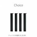 チョイス脚CHL-85BK無垢材4本脚【Choice/選ぶ/組み合わせ/リビング/ダイニング/家族時間/おうち時間/ミキモク】
