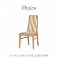 チョイスチェアCHC-9280ONA【Choice/選ぶ/組み合わせ/リビング/ダイニング/家族時間/おうち時間/ミキモク】