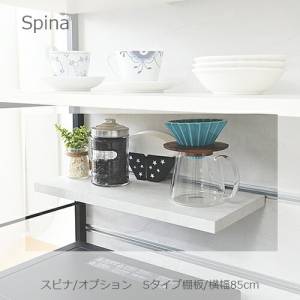 食器棚 スピナ 棚板 幅85cm Sタイプ【キッチンボード/ダイニング/収納