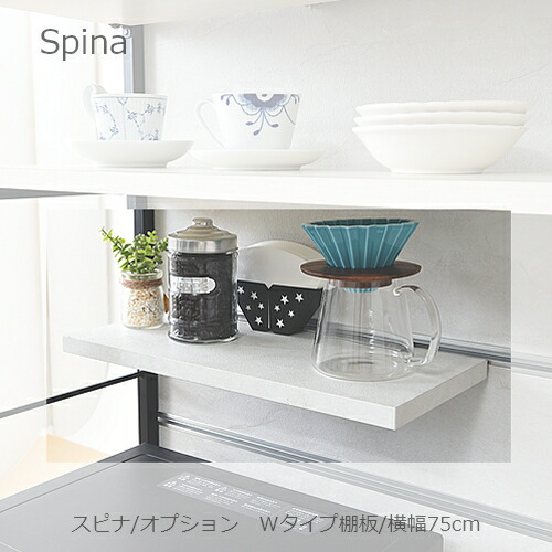 食器棚 スピナ 棚板 幅75cm Wタイプ【キッチンボード/ダイニング/収納 