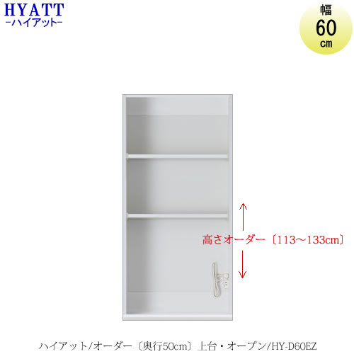 キッチンボード HYATT（ハイアット）奥行50cmタイプ 【高さ