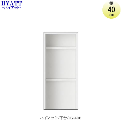 キッチンボード HYATT（ハイアット）奥行45cmタイプ 下台 HY-40B【食器