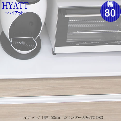 カウンター天板 奥行50cmタイプ TC-D80【キッチンカウンター/HYATT専用 