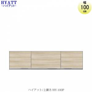 キッチンボード HYATT（ハイアット）奥行45cmタイプ上置き HY-100P