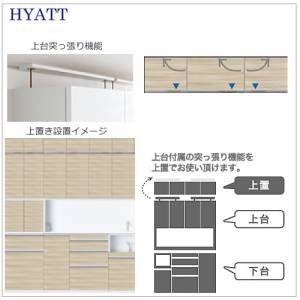 キッチンボード HYATT（ハイアット）奥行45cmタイプ 【高さオーダー 