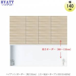 キッチンボード HYATT（ハイアット）奥行50cmタイプ 【高さオーダー 