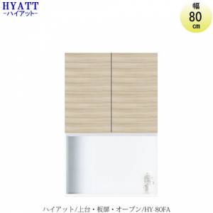 キッチンボード HYATT（ハイアット）奥行45cmタイプ 上台 HY-80FA