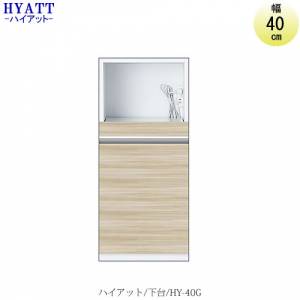 キッチンボード HYATT（ハイアット）奥行45cmタイプ 下台 HY-40G【食器