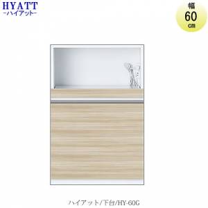 キッチンボード HYATT（ハイアット）奥行45cmタイプ 下台 HY-60G【食器