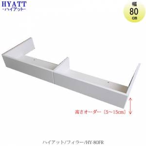 キッチンボード HYATT（ハイアット） フィラー HY-80FR【食器棚/家電