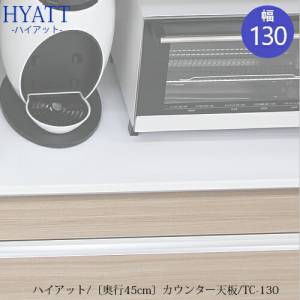 カウンター天板 TC-S130【キッチンカウンター/HYATT専用/奥行45cm 